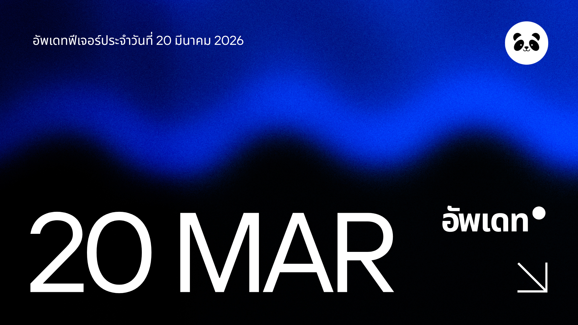 อัปเดตระบบ 20 มีนาคม 2026