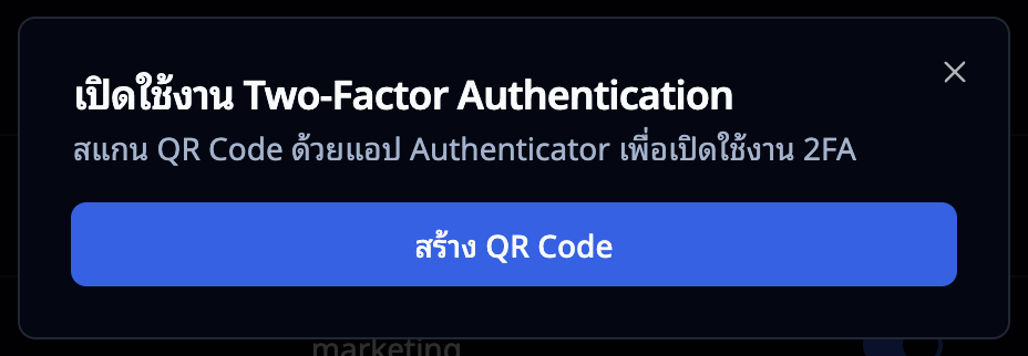 หน้าต่างเปิดใช้งาน 2FA — กดสร้าง QR Code