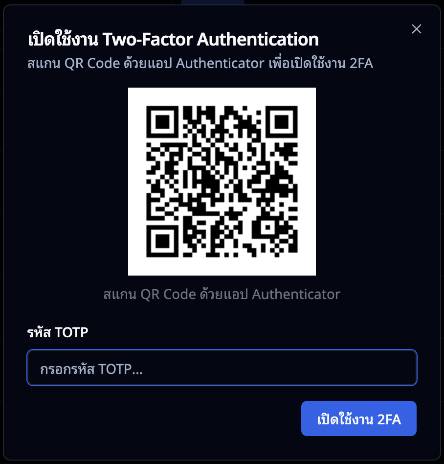 หน้าต่าง QR Code — สแกนด้วยแอป Authenticator แล้วกรอกรหัส TOTP เพื่อยืนยัน