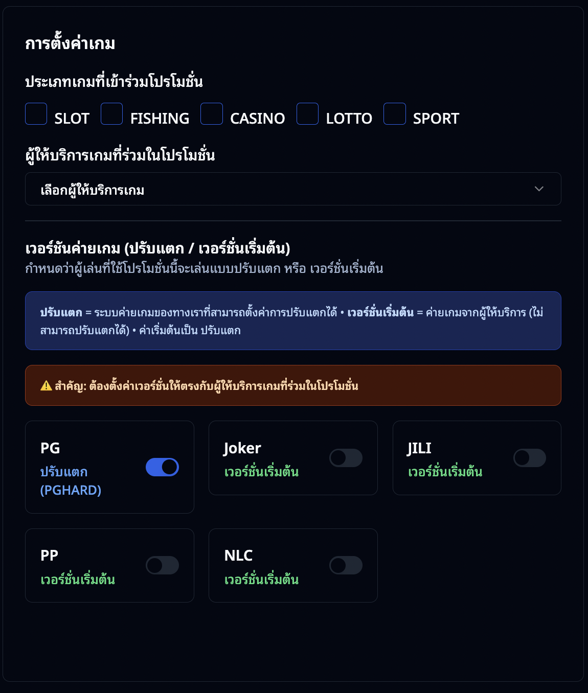 การตั้งค่าเกมและผู้ให้บริการ