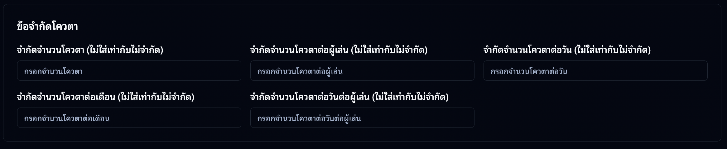 ข้อจำกัดโควตา