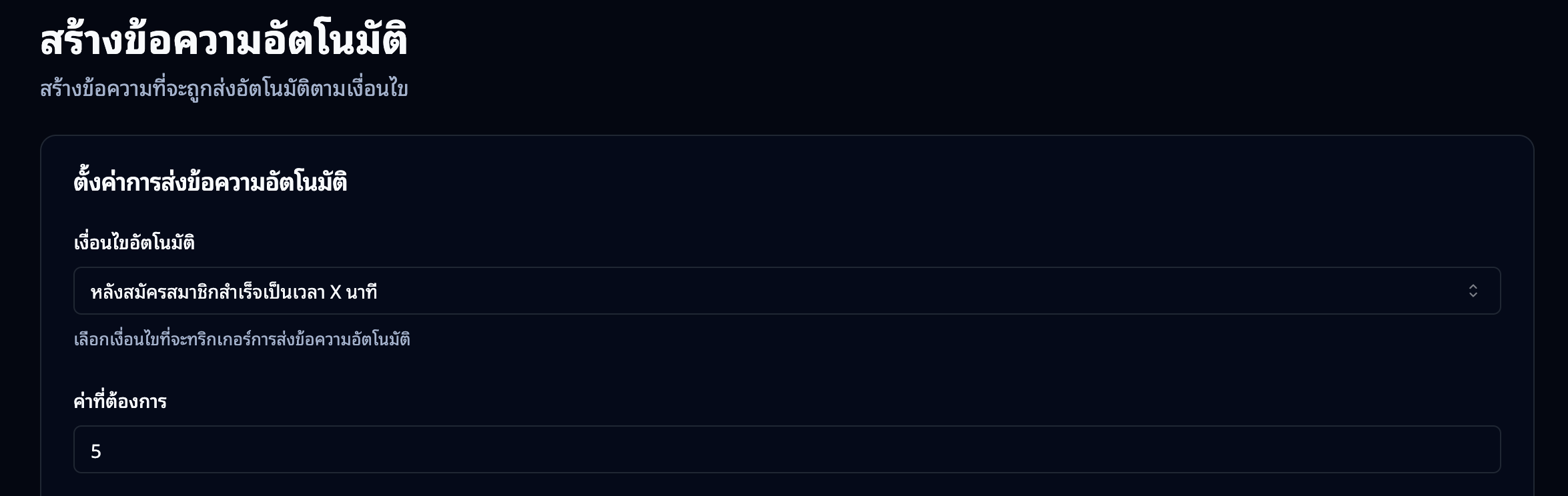 หน้าสร้างข้อความอัตโนมัติ — ส่วนเงื่อนไข