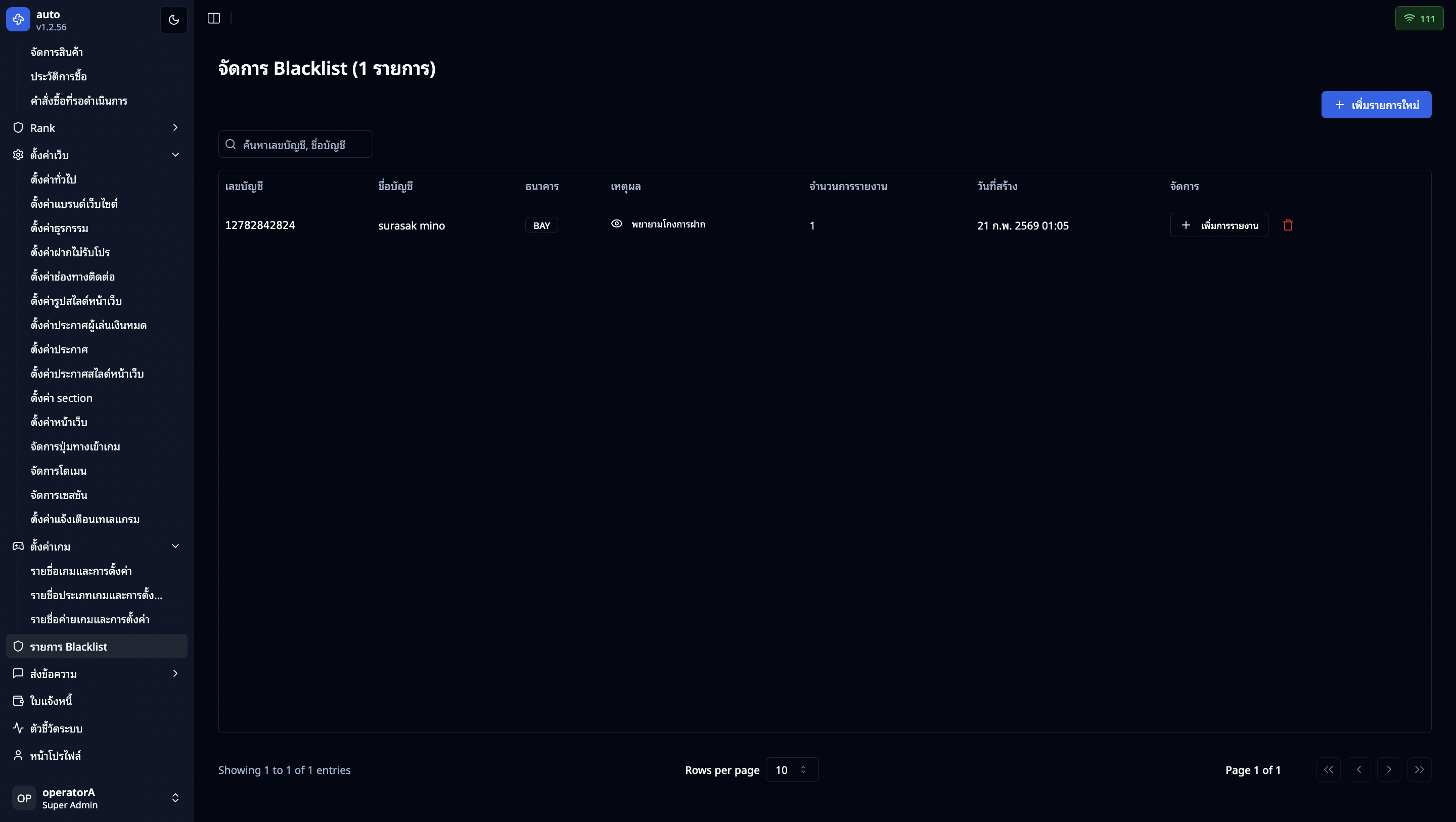 หน้าจอตารางรายการ Blacklist