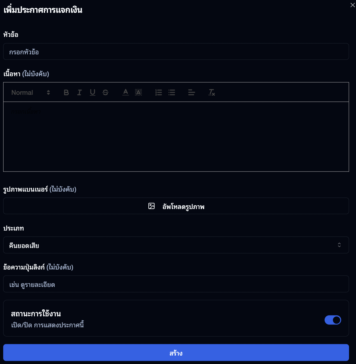 ฟอร์มเพิ่มประกาศแจ้งเตือนยอดเงินหมด