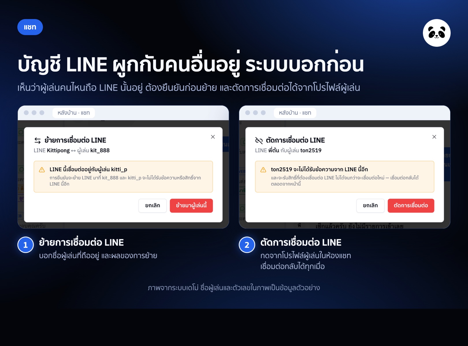 หน้าต่างย้ายการเชื่อมต่อ LINE และหน้าต่างตัดการเชื่อมต่อ LINE