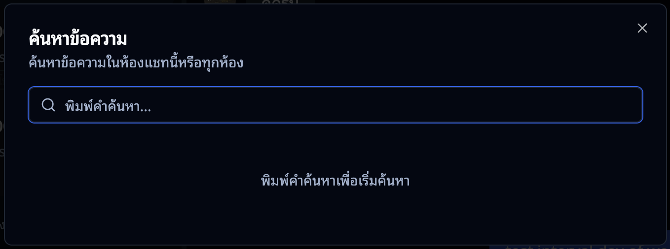 หน้าต่างค้นหาข้อความ — พิมพ์คำค้นหาเพื่อหาข้อความในห้องแชท