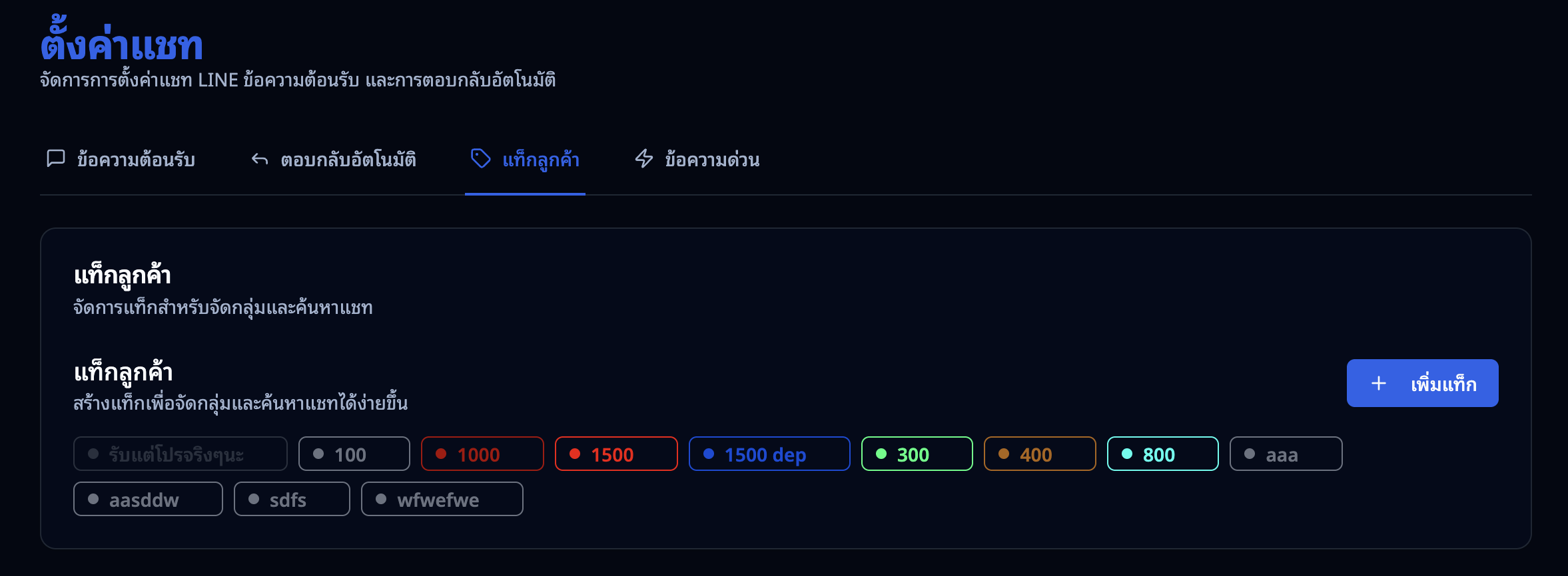 ตั้งค่าแท็กลูกค้า — สร้างแท็กพร้อมระบบติดแท็กอัตโนมัติตามยอดฝาก