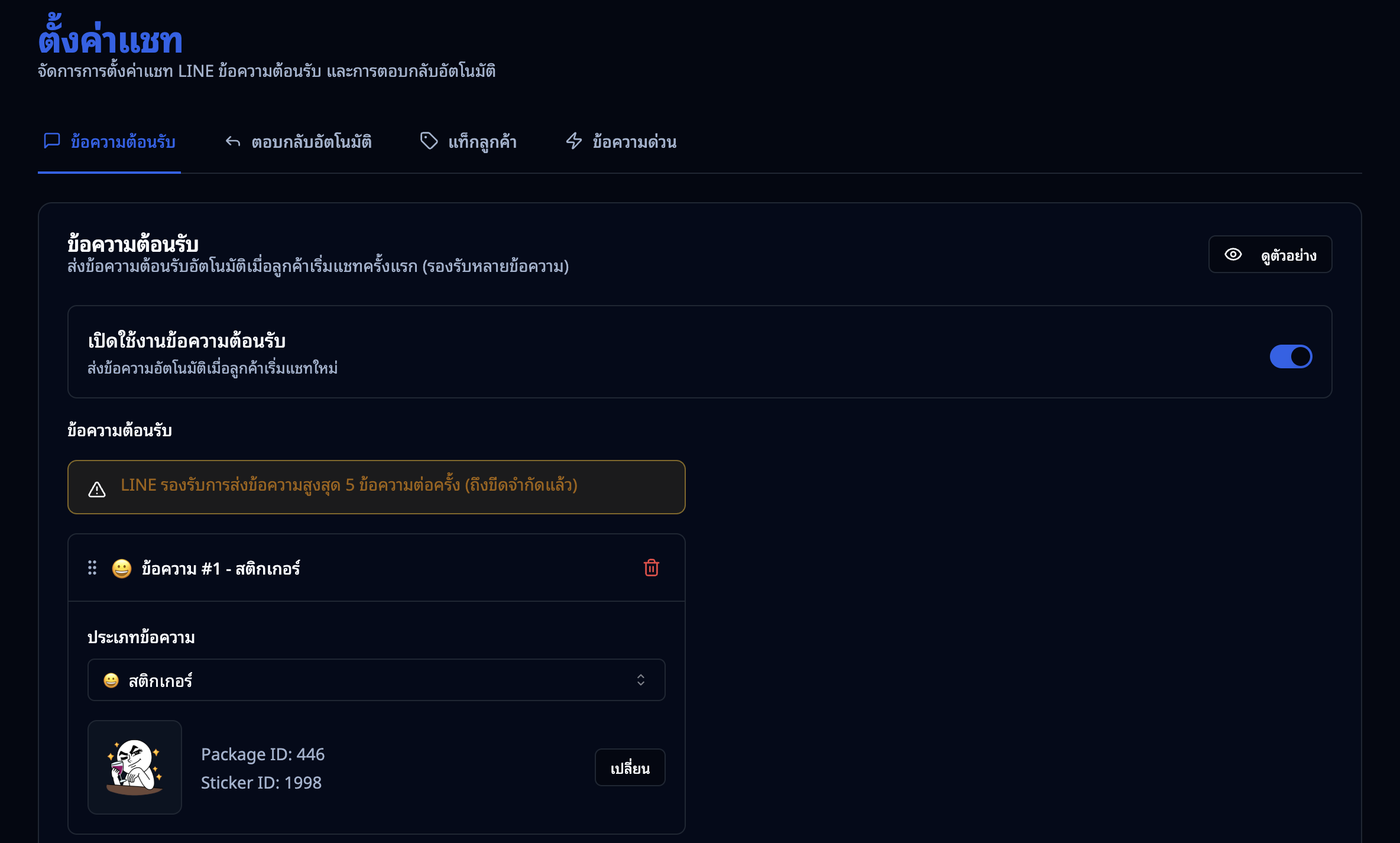 ตั้งค่าข้อความต้อนรับ — สวิตช์เปิด/ปิด และรายการข้อความ