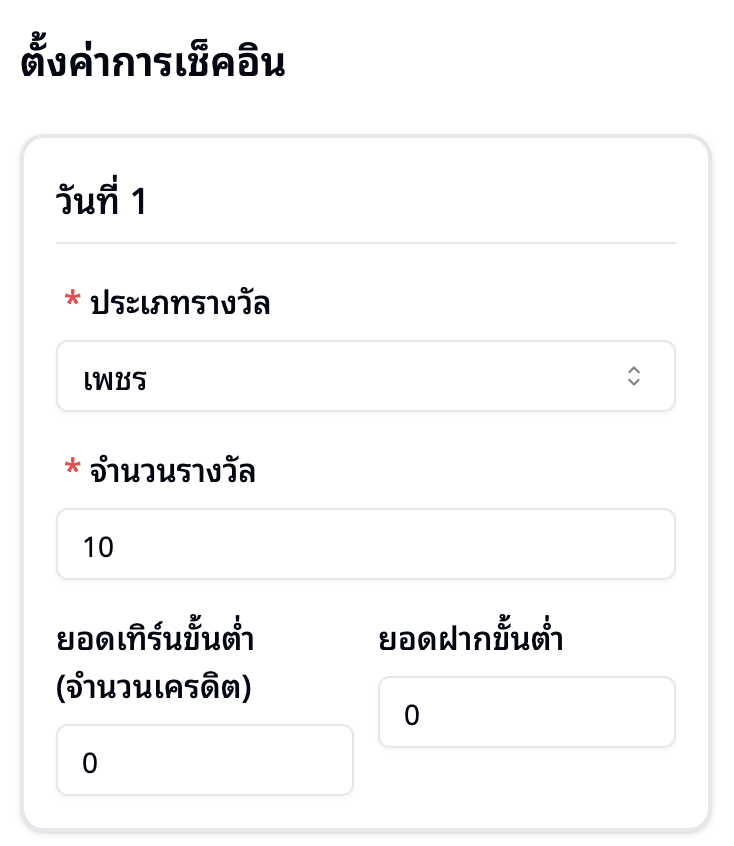 หน้าตั้งค่าเพชรในเช็คอินรายวัน