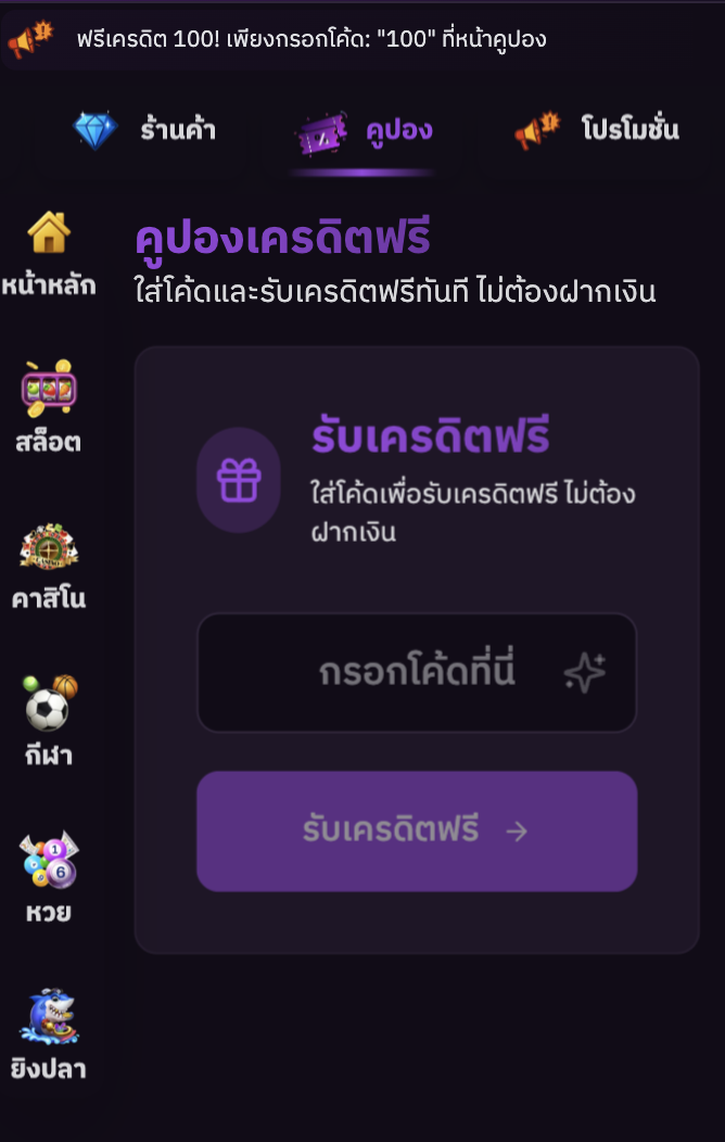 หน้ากรอกรหัสคูปอง (ผู้เล่น)