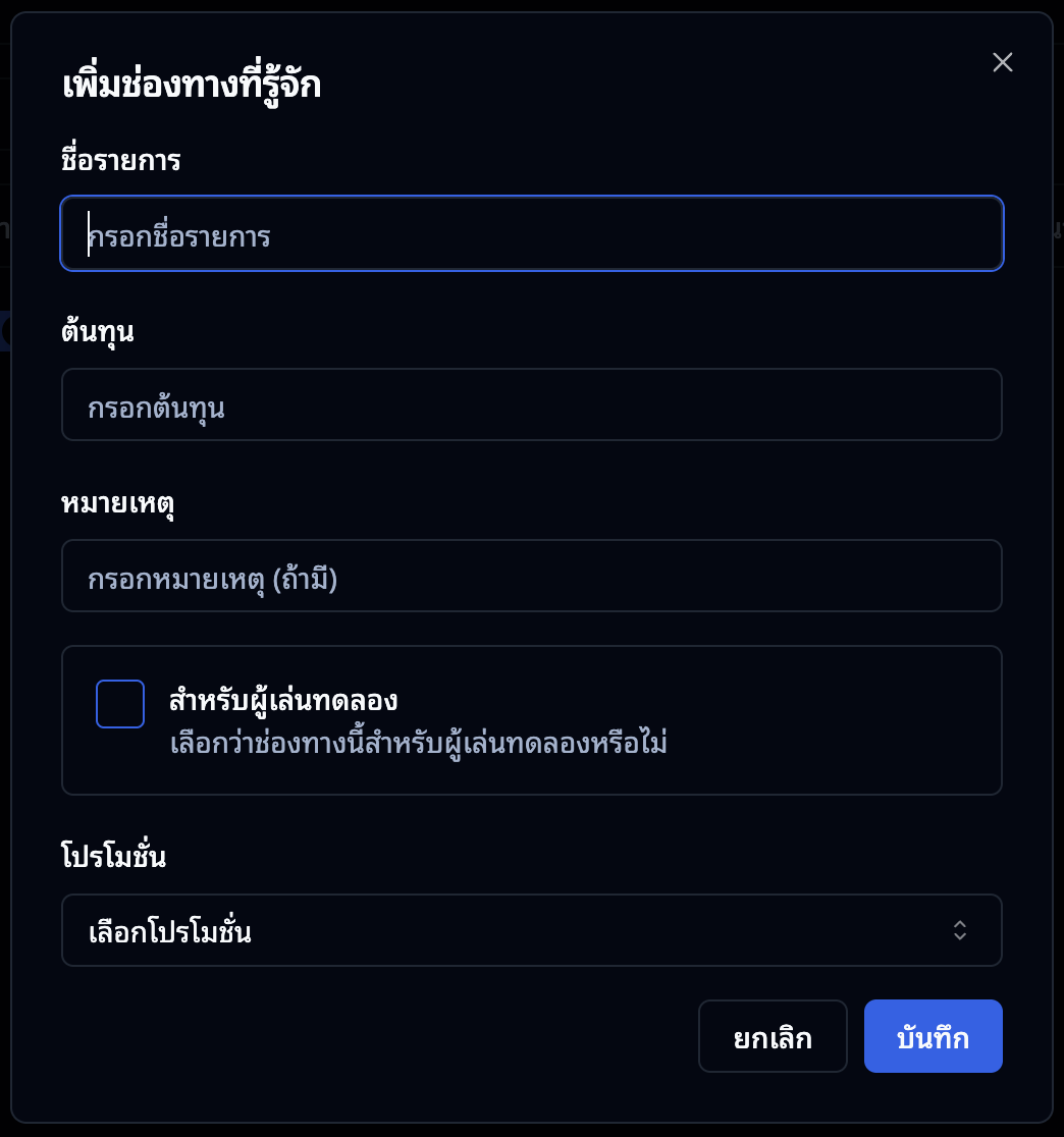 ฟอร์มสร้างช่องทางใหม่