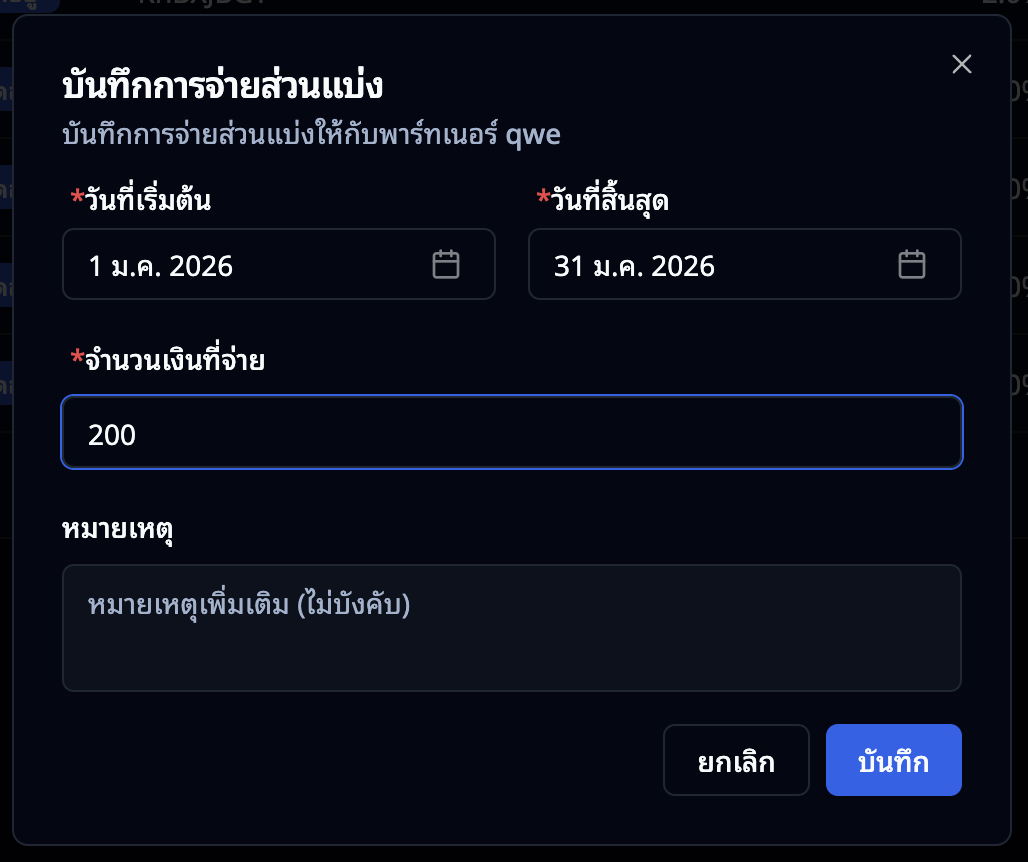 หน้าบันทึกการจ่ายส่วนแบ่ง