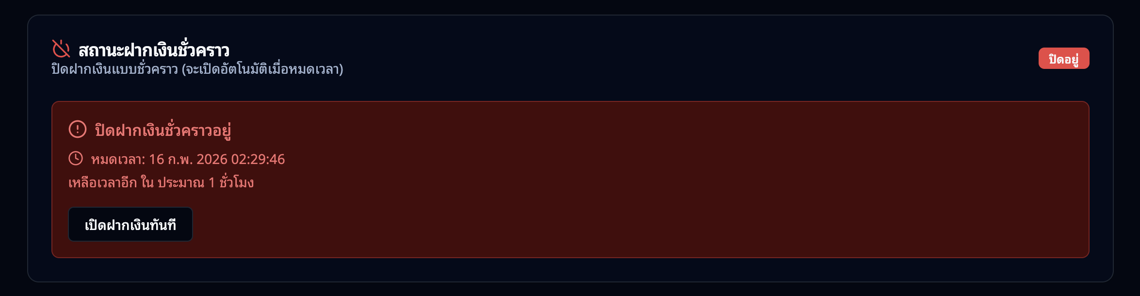 การ์ดปิดชั่วคราว — สถานะเปิดอยู่