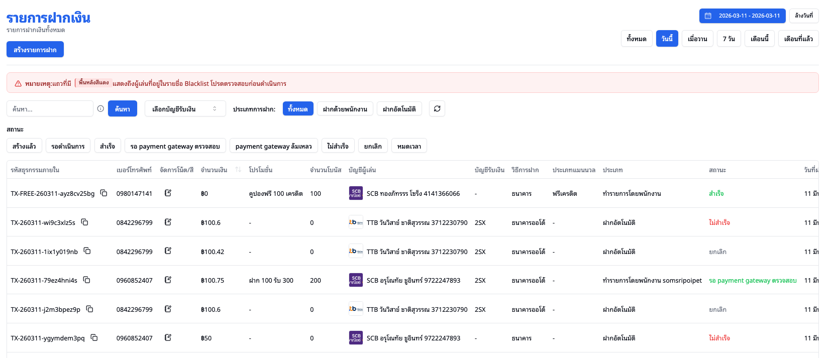 หน้ารายการฝากเงิน