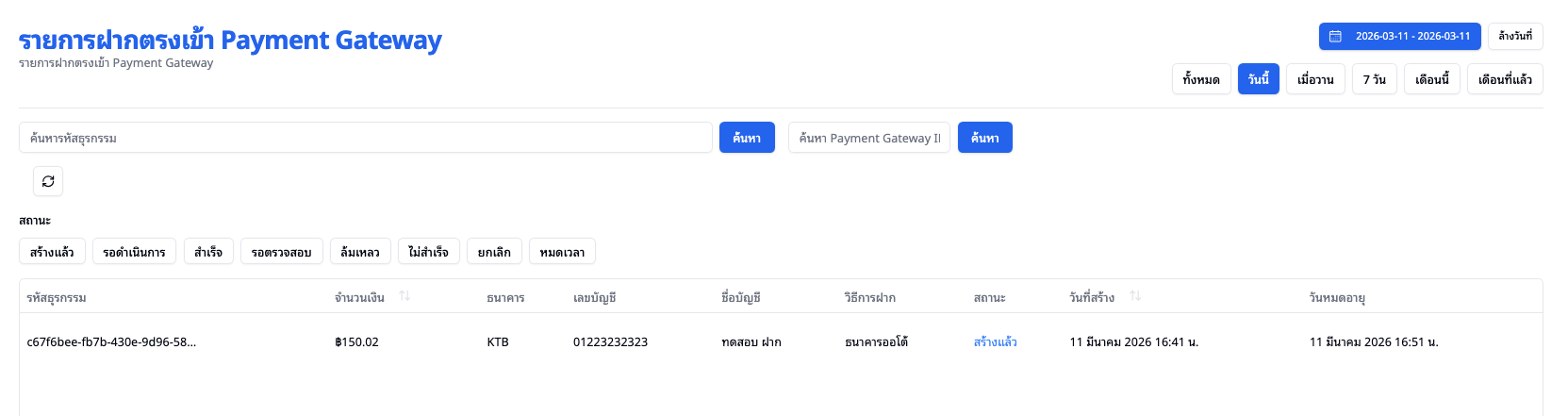 หน้ารายการฝากตรง