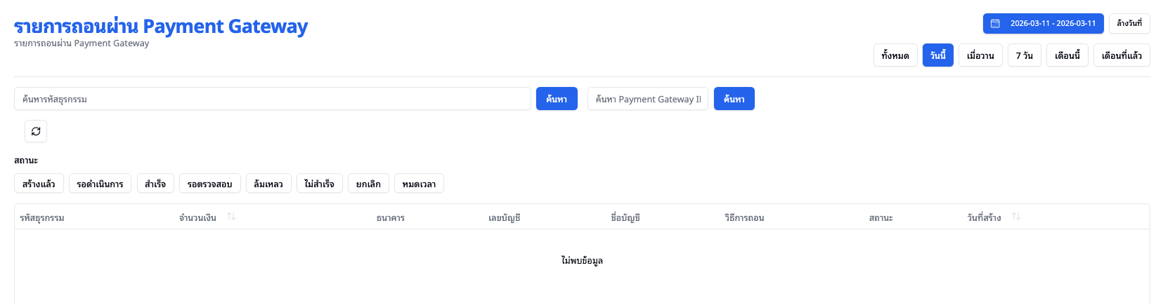 หน้ารายการถอนตรง