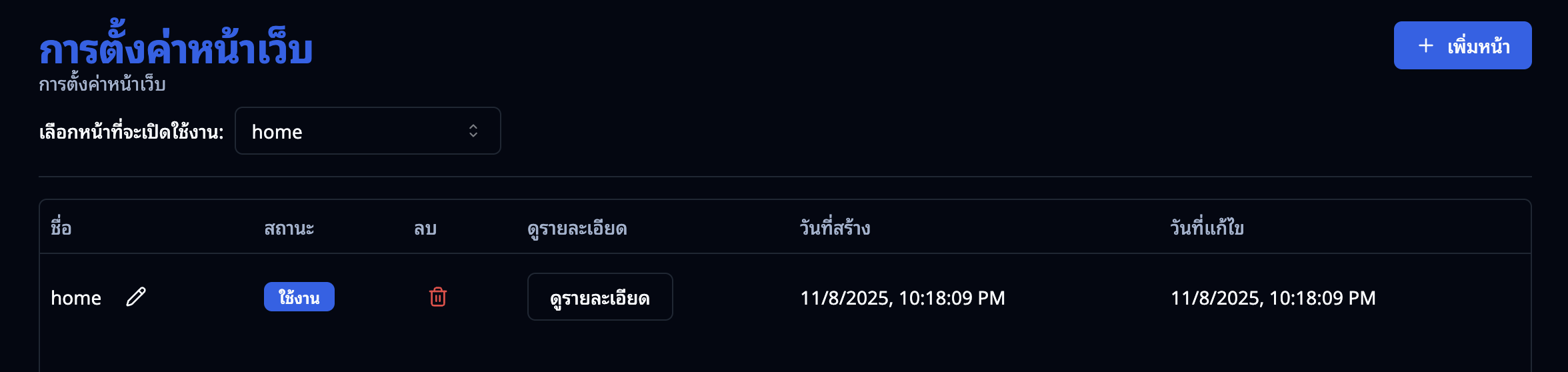 หน้ารายการหน้าเว็บในแอดมิน
