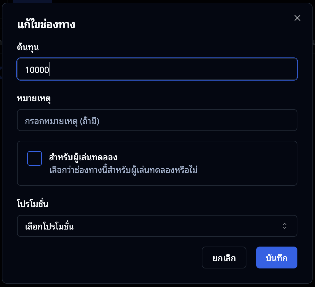 ฟอร์มแก้ไขช่องทาง