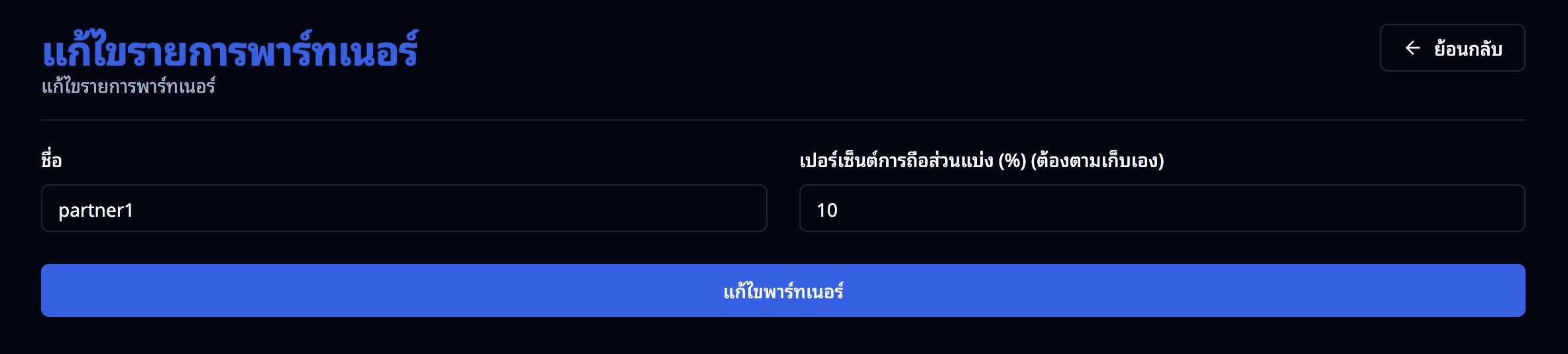 หน้าแก้ไขพาร์ทเนอร์