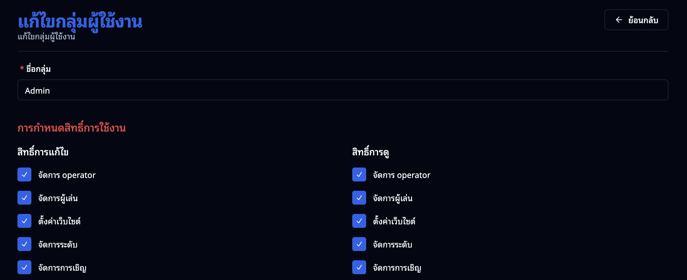 หน้าแก้ไขกลุ่มสิทธิ์ — แสดงชื่อกลุ่มและรายการสิทธิ์ที่กำหนดไว้