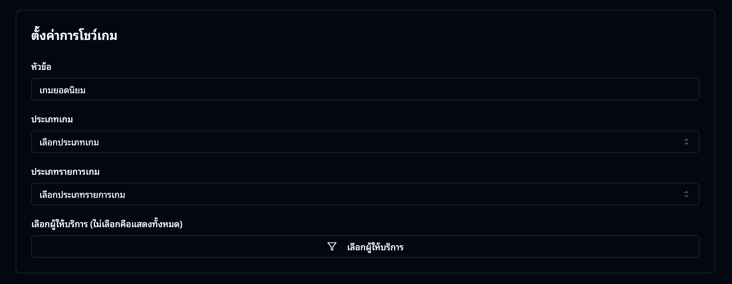 ฟอร์มสร้าง Section ประเภทรายการเกม