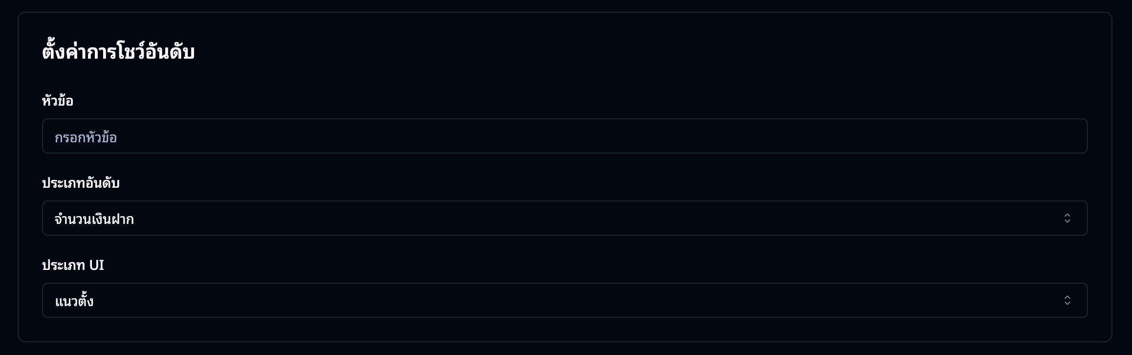 ฟอร์มสร้าง Section ประเภท Leaderboard