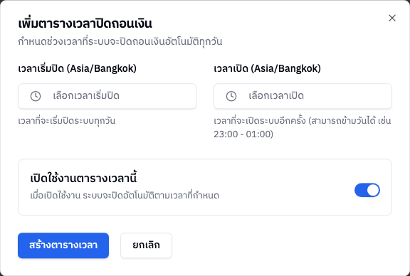 ฟอร์มเพิ่มตารางเวลาปิดถอนเงิน