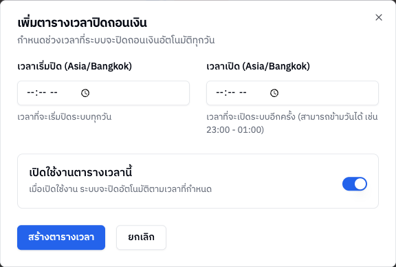 ฟอร์มเพิ่มตารางเวลาปิดถอนเงิน