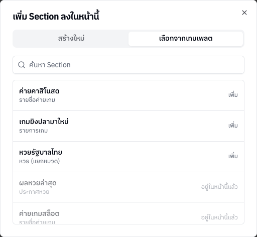 หน้าต่างเพิ่ม Section แท็บเลือกจากเทมเพลต