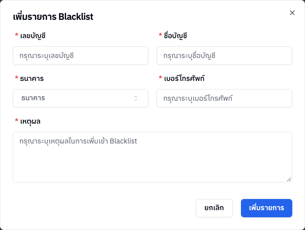 ฟอร์มเพิ่มรายการ Blacklist