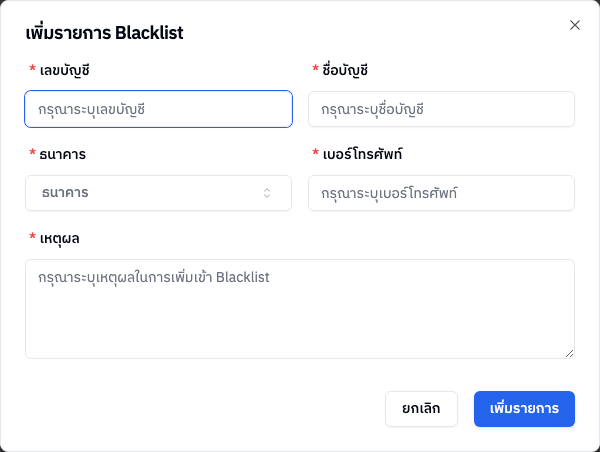 ฟอร์มเพิ่มรายการ Blacklist