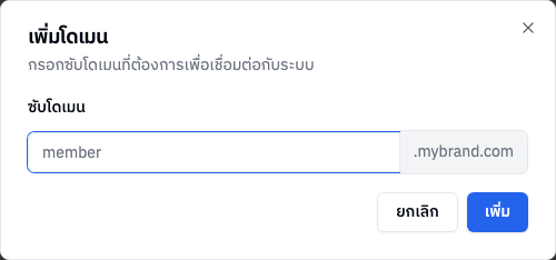 หน้าต่างเพิ่มโดเมน