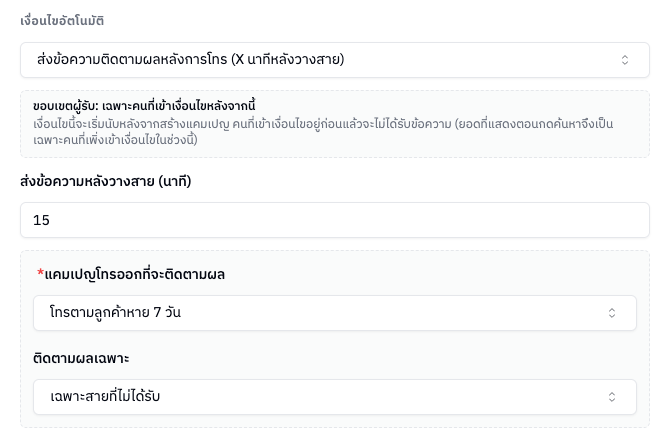 เงื่อนไขส่งข้อความติดตามผลหลังการโทร