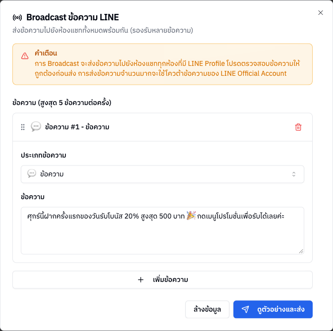 หน้าต่าง Broadcast ข้อความ LINE