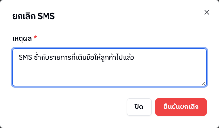 หน้าต่างยกเลิก SMS