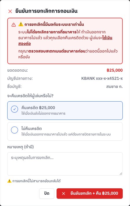 หน้าต่างยืนยันการยกเลิกการถอนเงิน