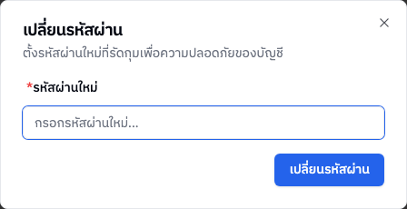 ฟอร์มเปลี่ยนรหัสผ่าน
