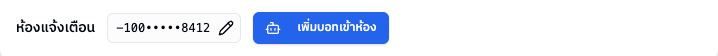 ช่องทางการแจ้งเตือน