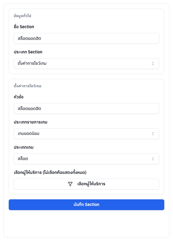 ฟอร์มตั้งค่า Section