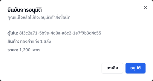 กล่องยืนยันการอนุมัติ