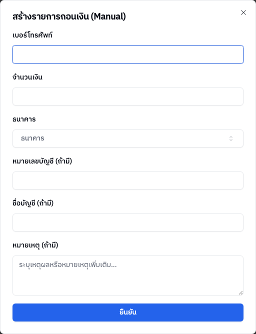 ฟอร์มสร้างรายการถอนเงินเอง