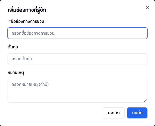 ฟอร์มเพิ่มช่องทางที่รู้จัก