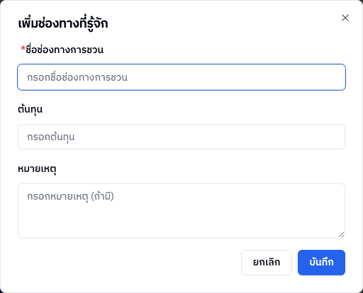 ฟอร์มเพิ่มช่องทางที่รู้จัก