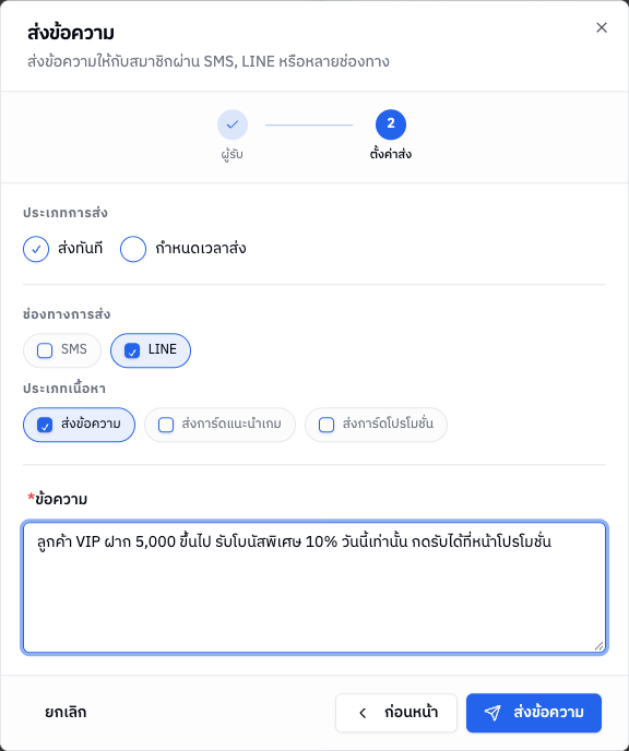 ฟอร์มส่งข้อความ ขั้นที่ 2 ตั้งค่าส่ง