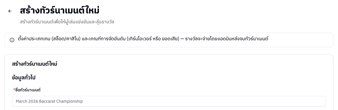 หน้าสร้างทัวร์นาเมนต์ใหม่