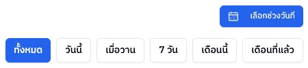 ปุ่มเลือกช่วงเวลา