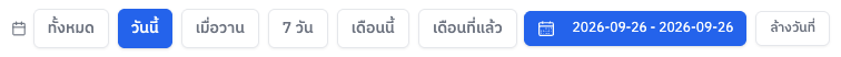 ปุ่มเลือกช่วงเวลา