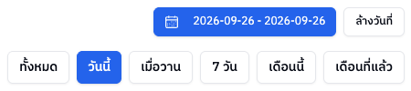ตัวเลือกช่วงเวลา