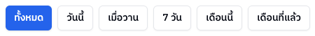 ปุ่มเลือกช่วงเวลา