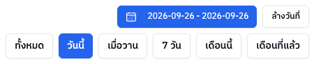 ปุ่มเลือกช่วงเวลา